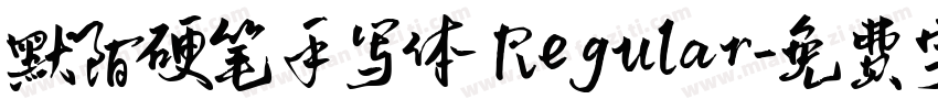 默陌硬笔手写体 Regular字体转换